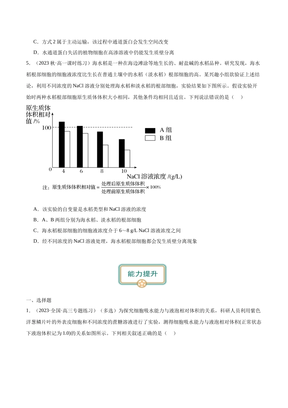 第4讲 水进出细胞的方式(原卷版).docx_第2页