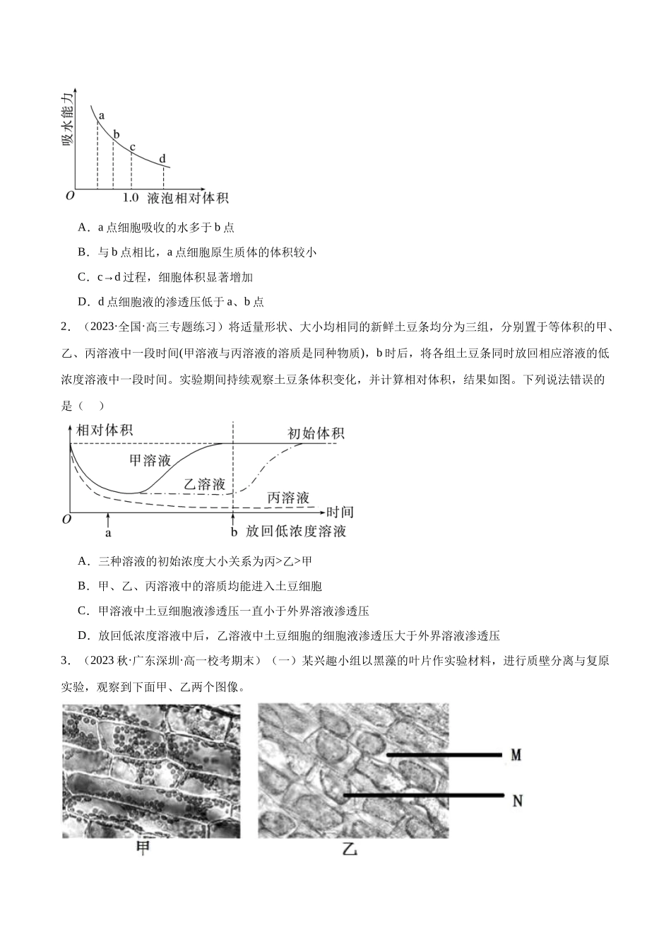 第4讲 水进出细胞的方式(原卷版).docx_第3页