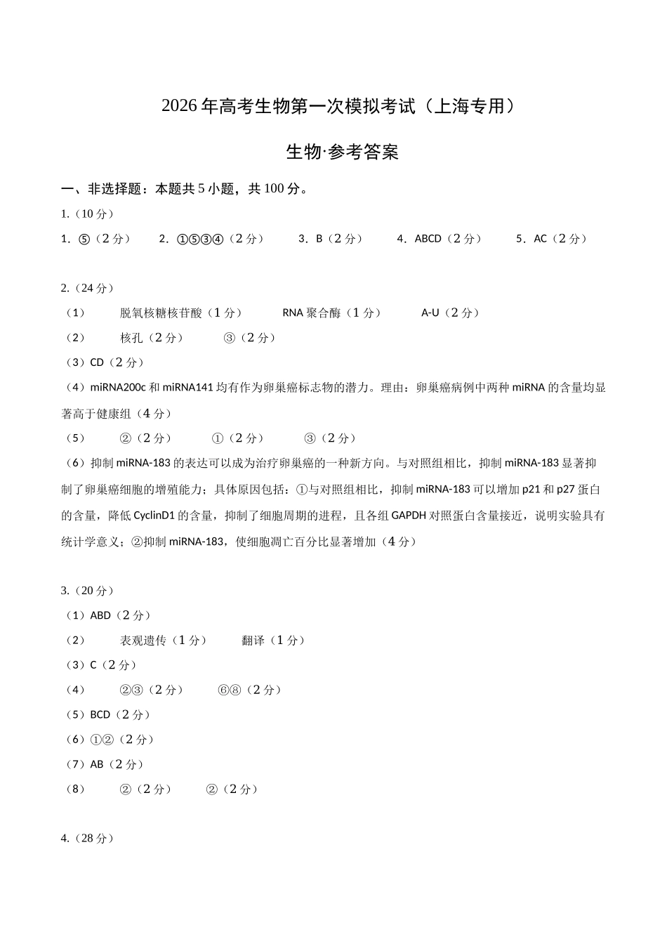 生物一模突破卷01(上海专用)(参考答案).docx_第1页