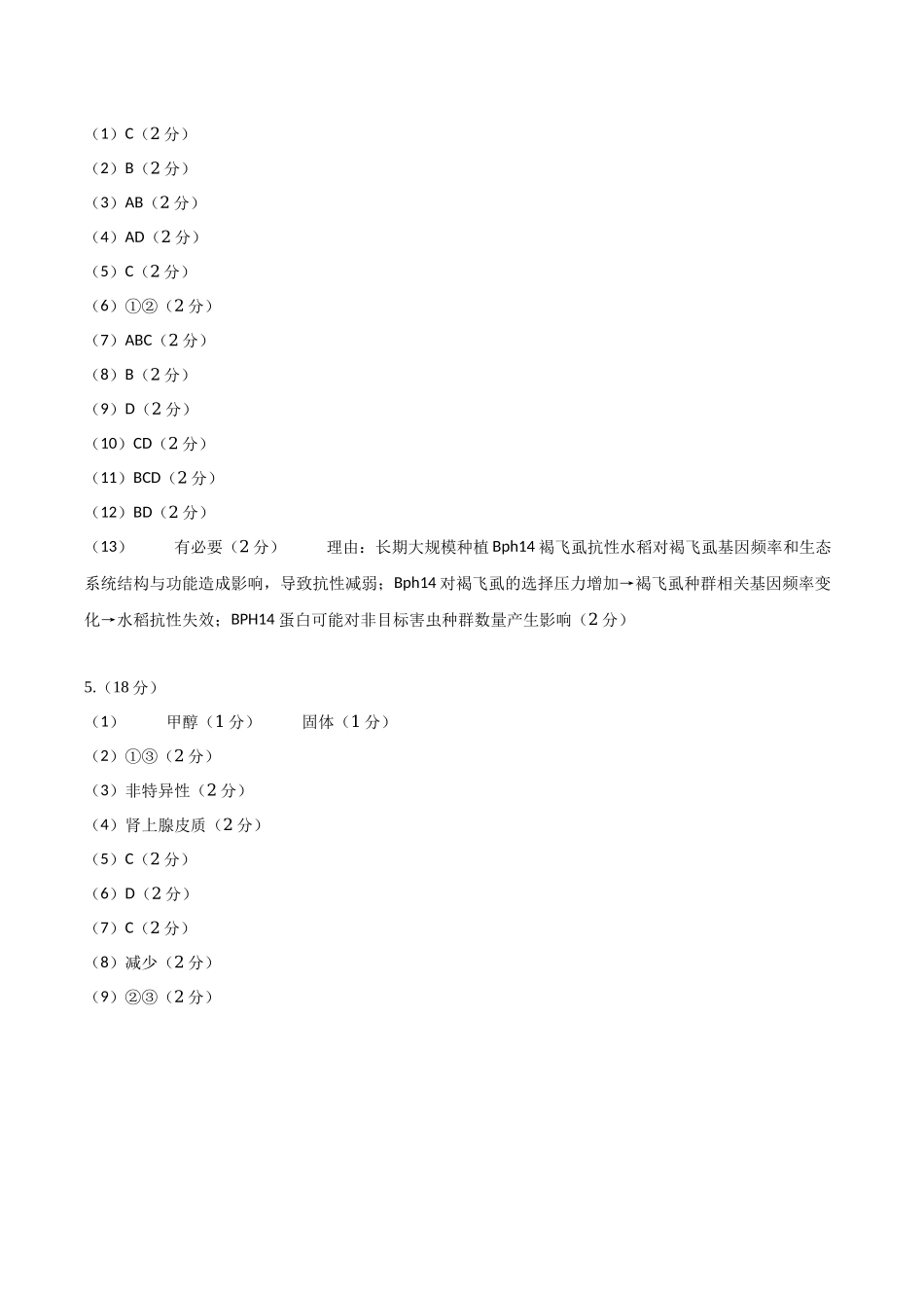 生物一模突破卷01(上海专用)(参考答案).docx_第2页