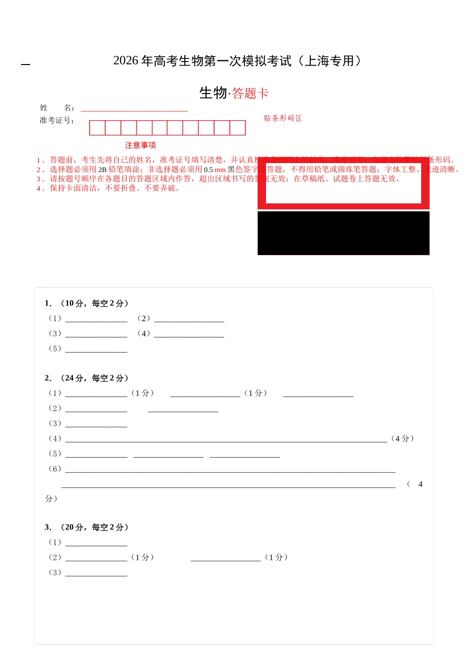生物一模突破卷01（上海专用）（答题卡）.docx_第1页