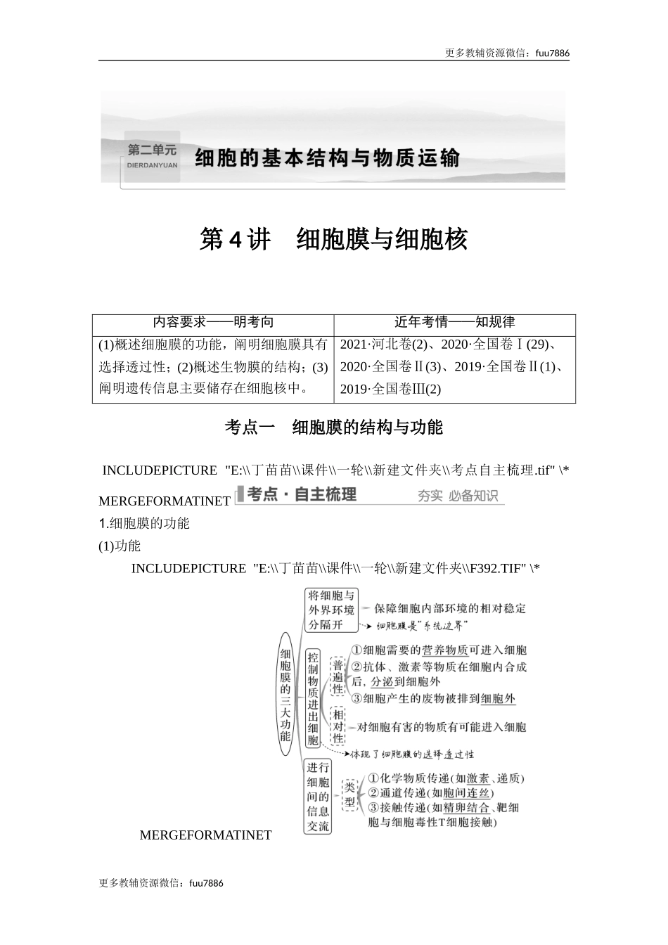 第4讲 细胞膜与细胞核.doc_第1页