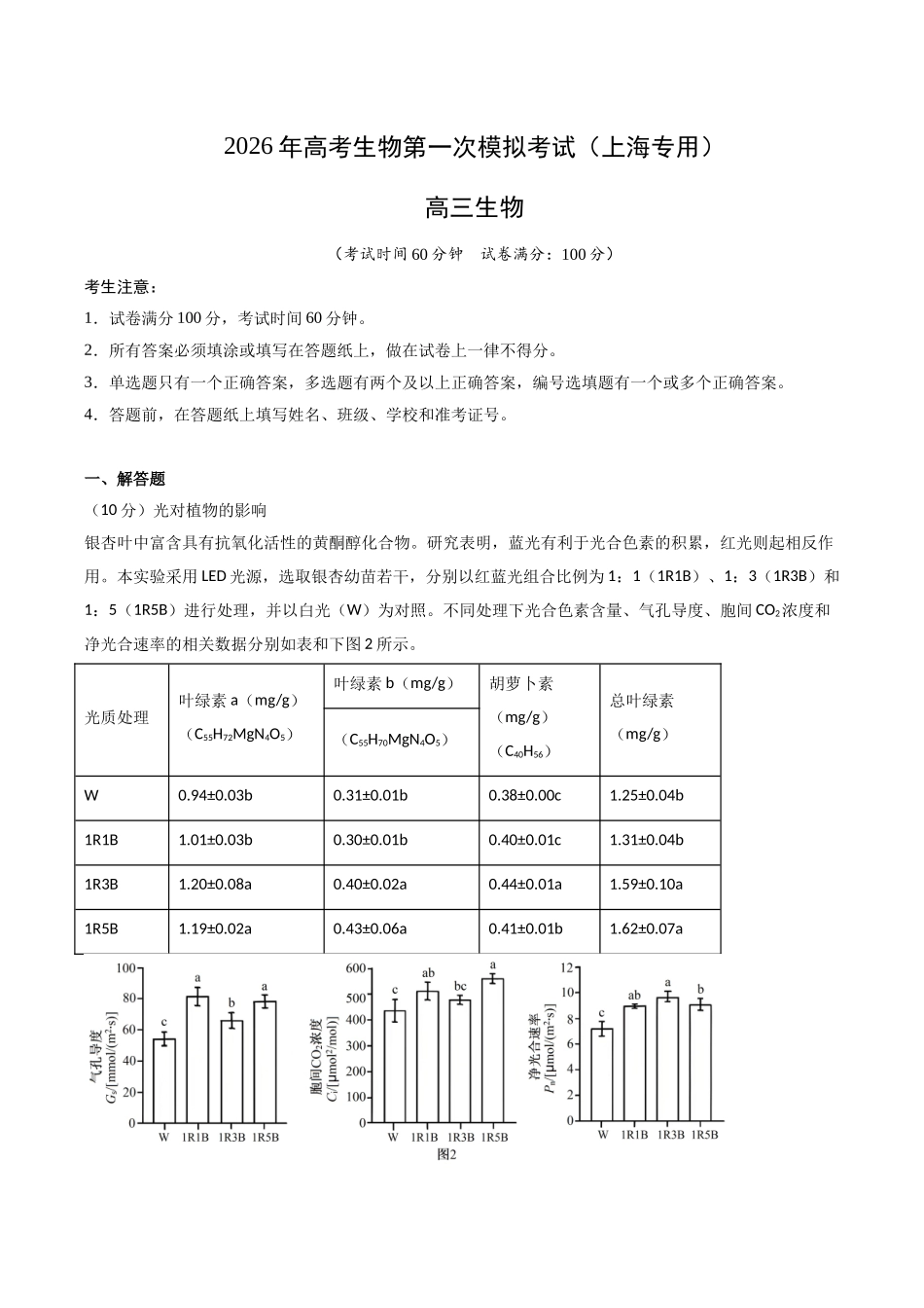 生物一模突破卷01(上海专用)(考试版).docx_第1页