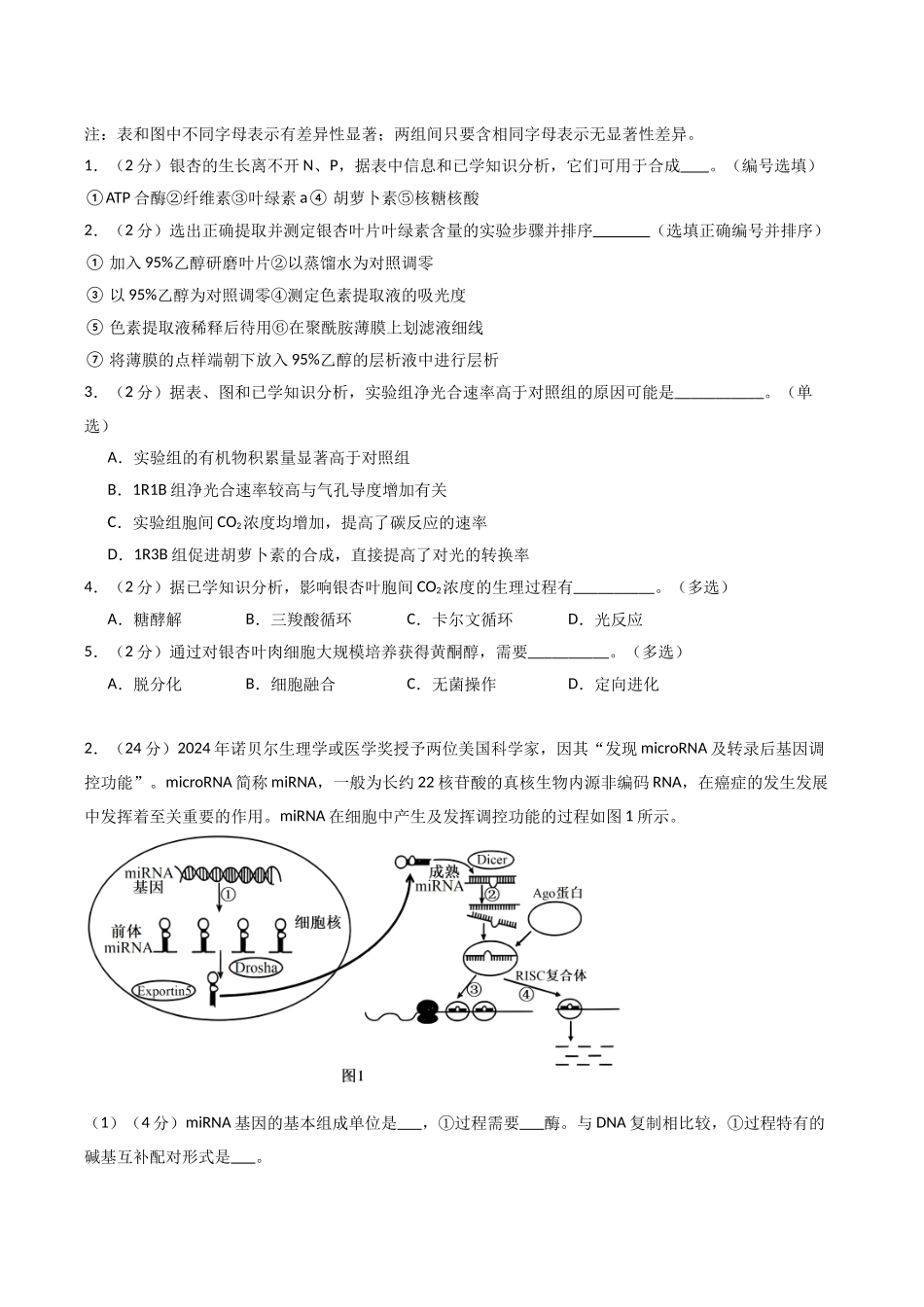 生物一模突破卷01(上海专用)(考试版).docx_第2页