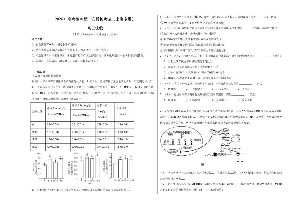 生物一模突破卷01(上海专用)(考试版A3).docx_第1页