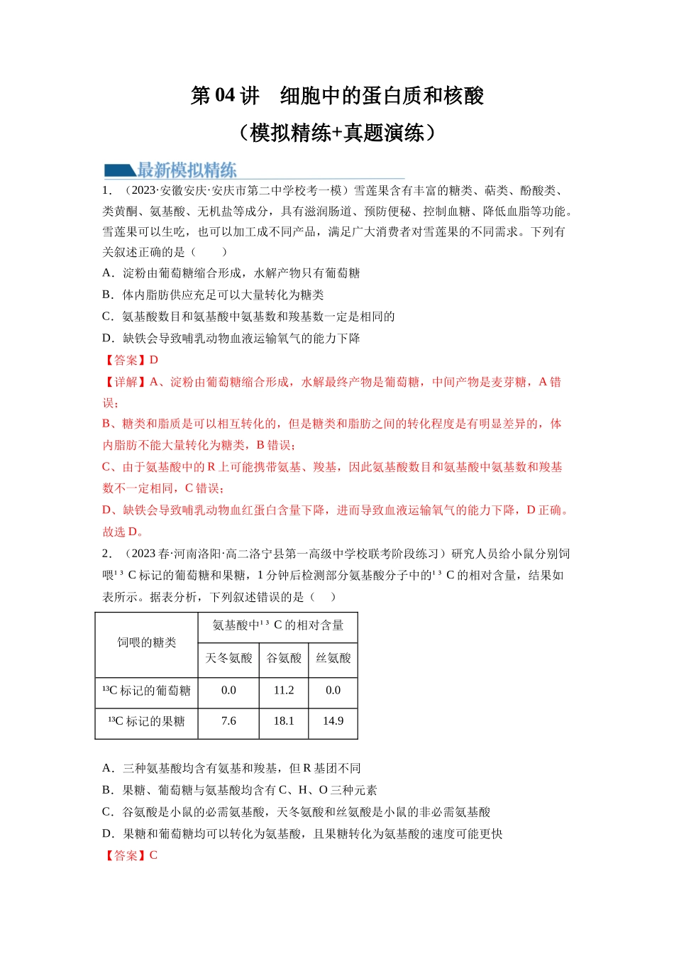 第4讲 细胞中的蛋白质和核酸(练习)(解析版).docx_第1页