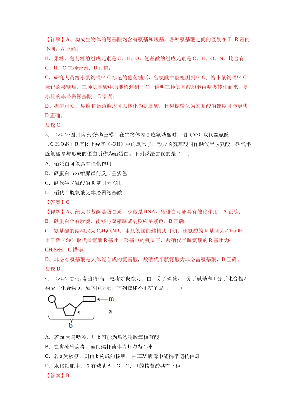 第4讲 细胞中的蛋白质和核酸(练习)(解析版).docx_第2页