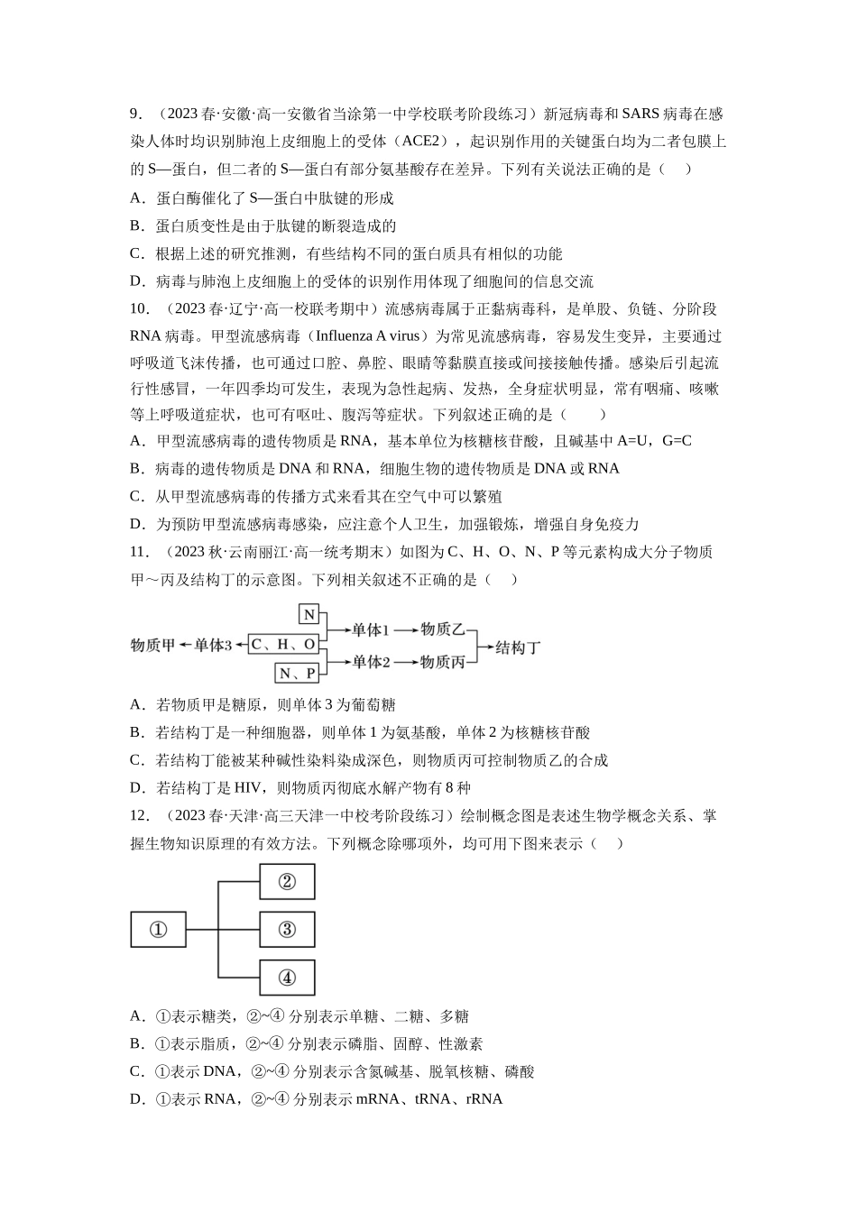 第4讲 细胞中的蛋白质和核酸(练习)(原卷版).docx_第3页