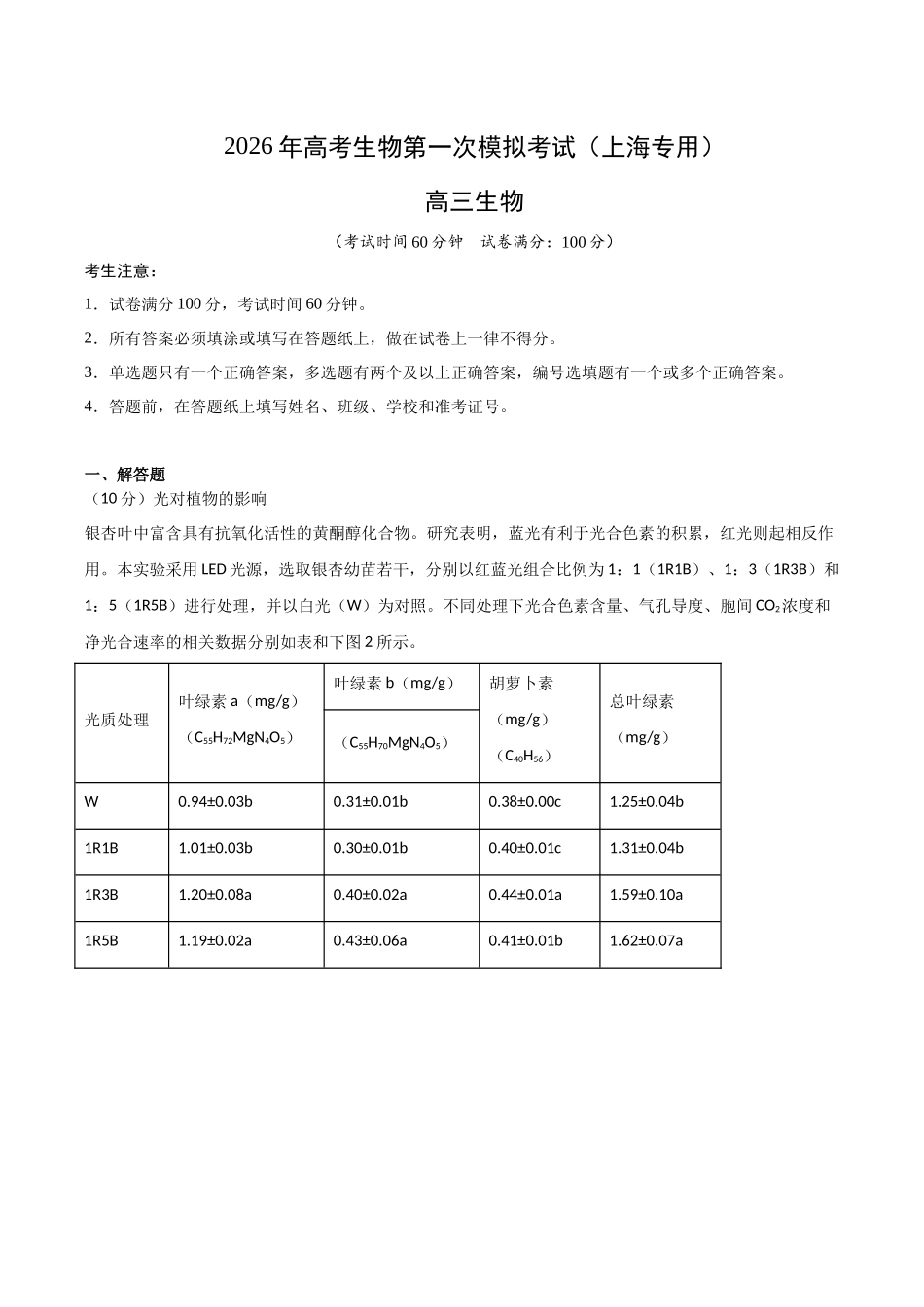 生物一模突破卷01（上海专用）（全解全析）.docx_第1页