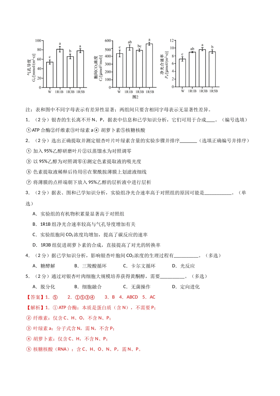 生物一模突破卷01（上海专用）（全解全析）.docx_第2页