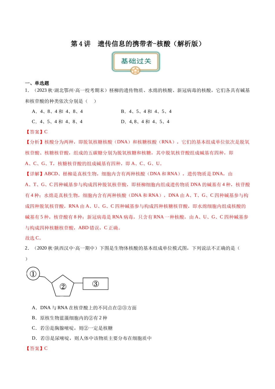 第4讲 遗传信息的携带者——核酸(解析版).docx_第1页