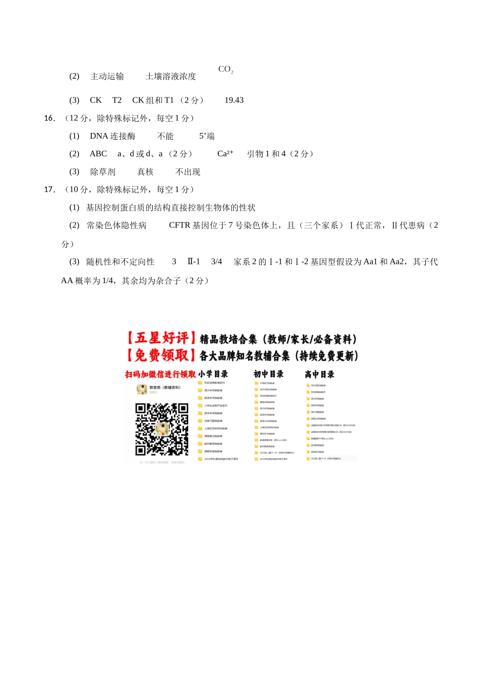 生物一模突破卷01(天津专用)(参考答案).docx_第2页