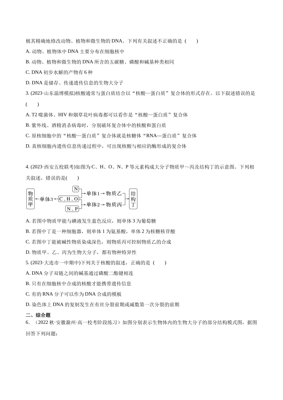 第4讲 遗传信息的携带者——核酸(原卷版).docx_第3页