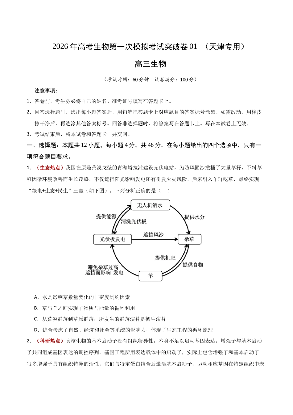 生物一模突破卷01(天津专用)(考试版).docx_第1页