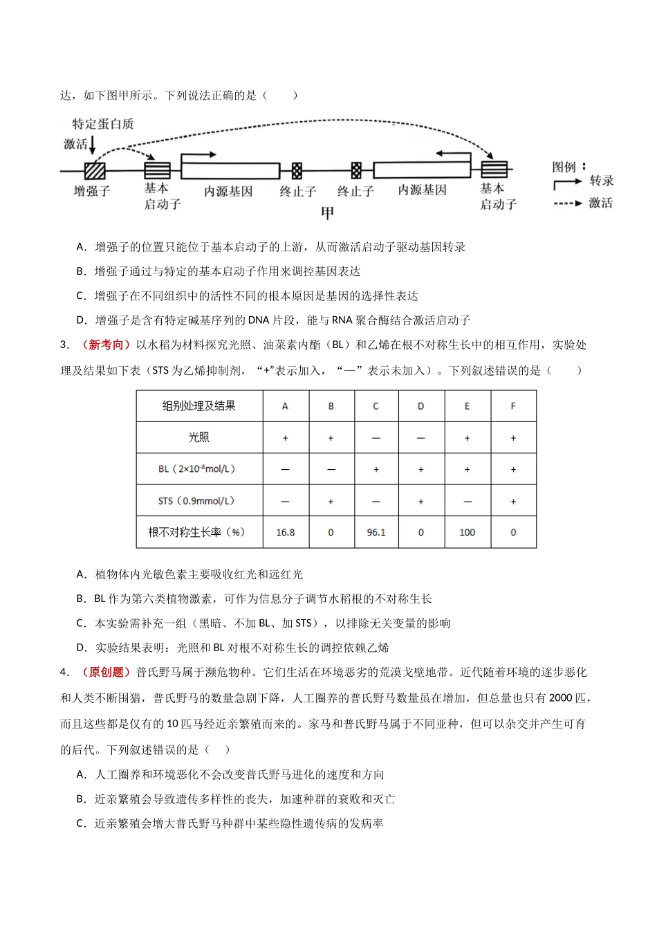 生物一模突破卷01(天津专用)(考试版).docx_第2页