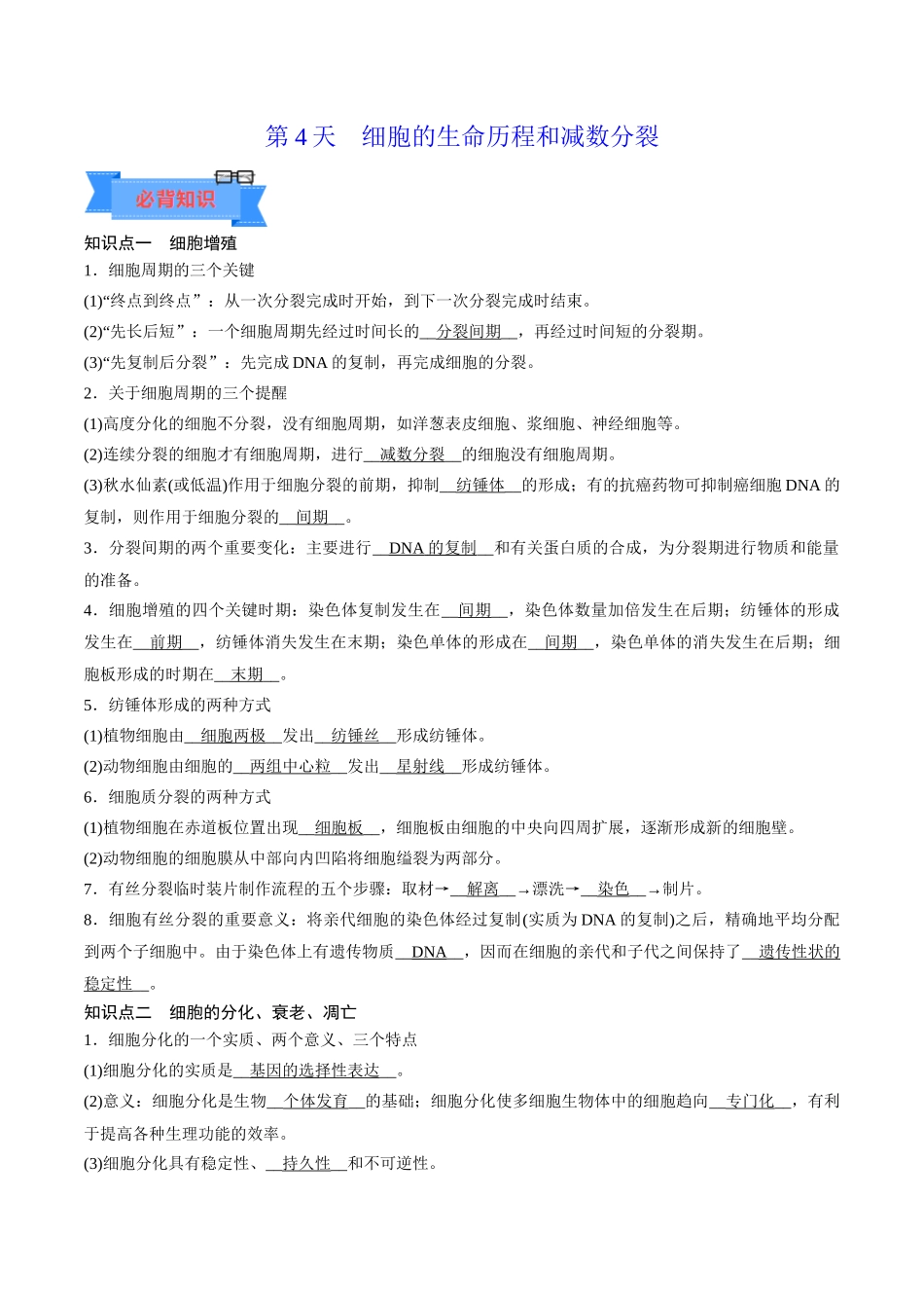 第4天 细胞的生命历程和减数分裂(解析版).docx_第1页