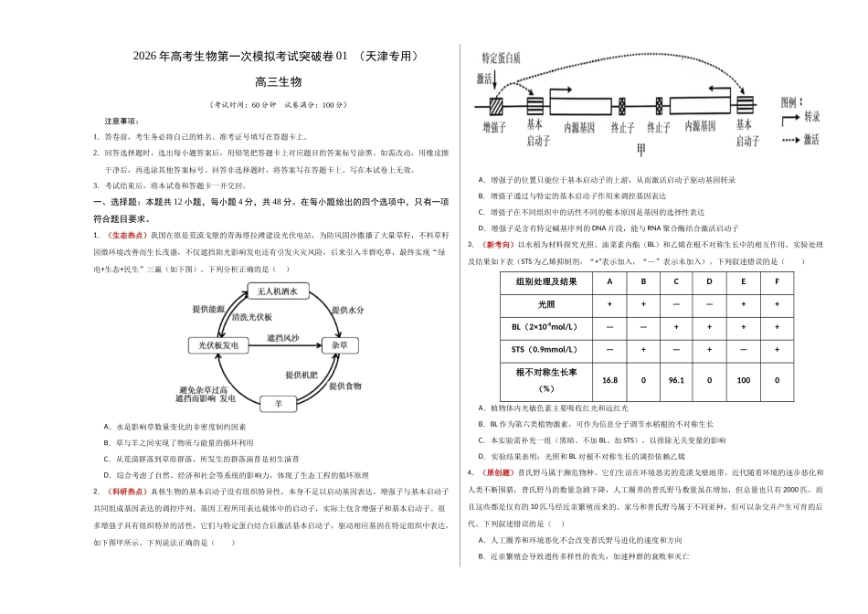生物一模突破卷01(天津专用)(考试版A3).docx_第1页