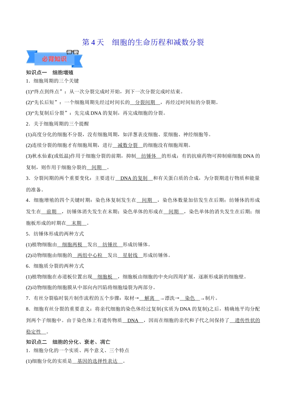 第4天  细胞的生命历程和减数分裂（原卷版）.docx_第1页
