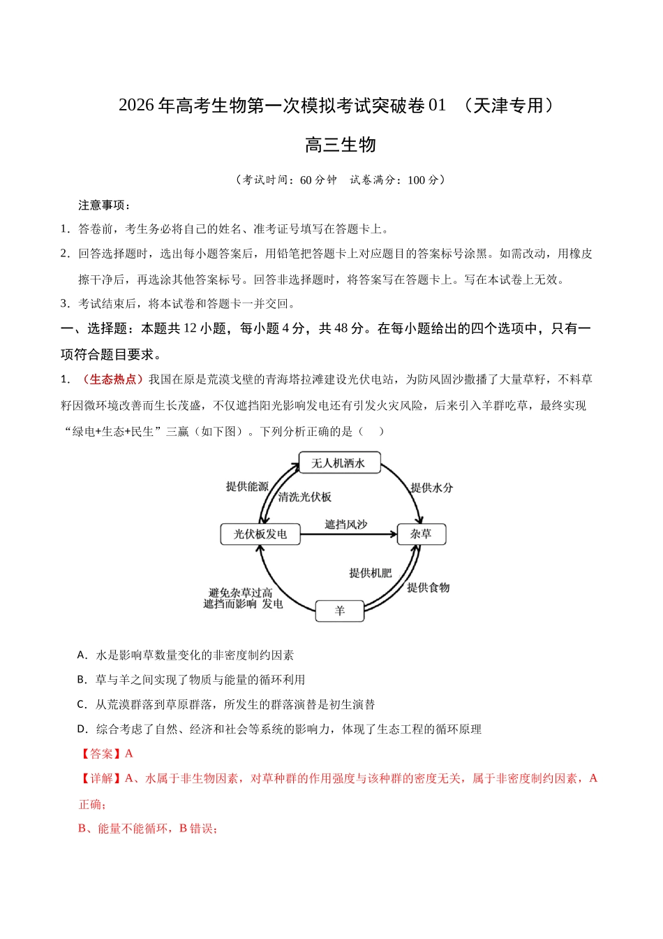 生物一模突破卷01(天津专用)(全解全析).docx_第1页