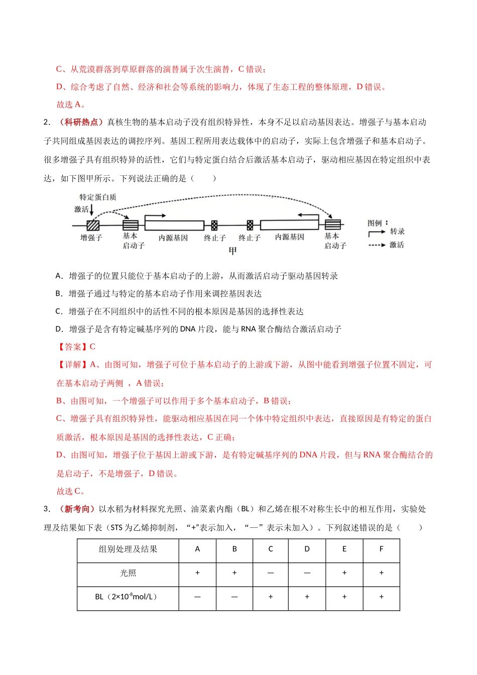 生物一模突破卷01(天津专用)(全解全析).docx_第2页
