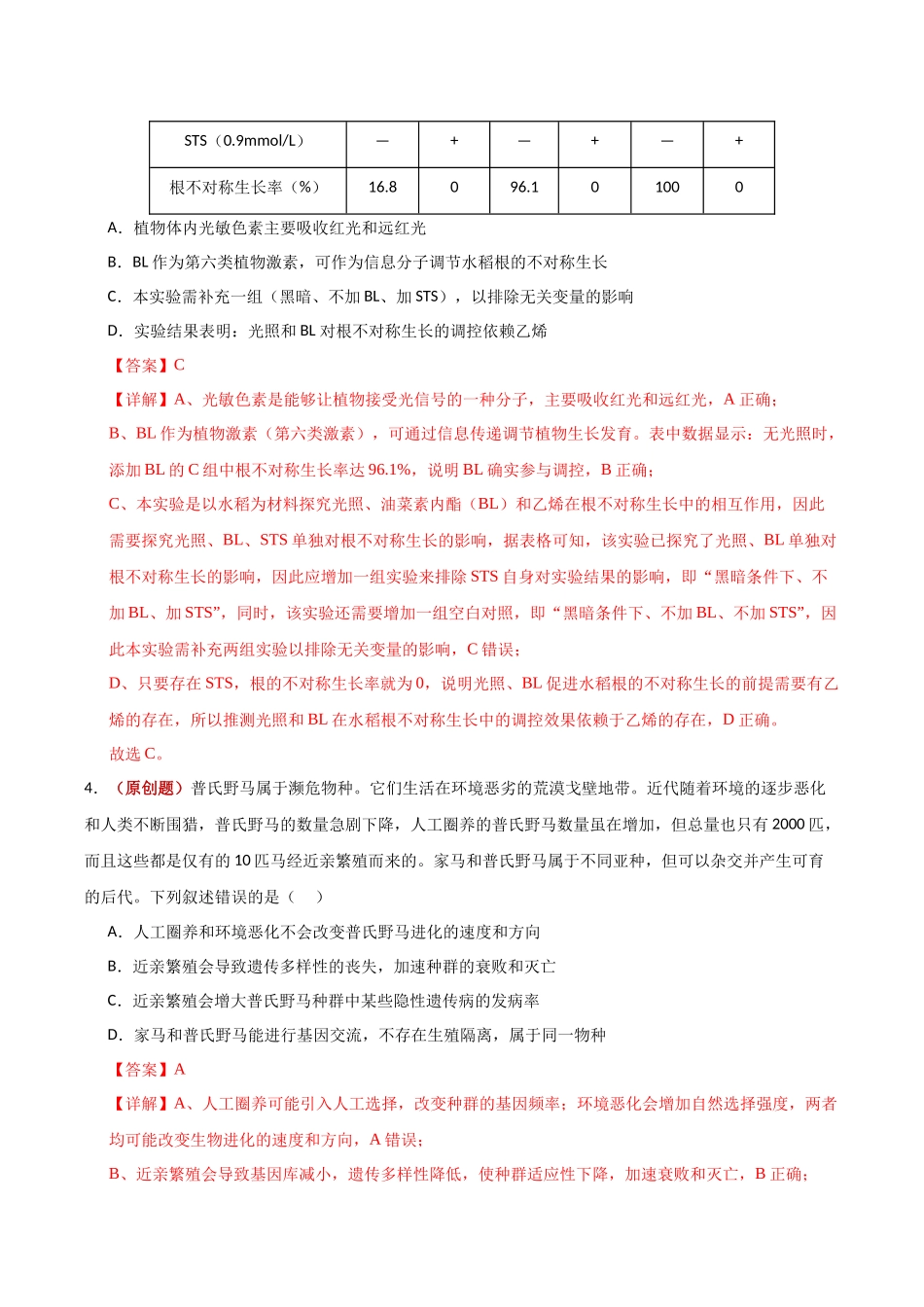 生物一模突破卷01(天津专用)(全解全析).docx_第3页