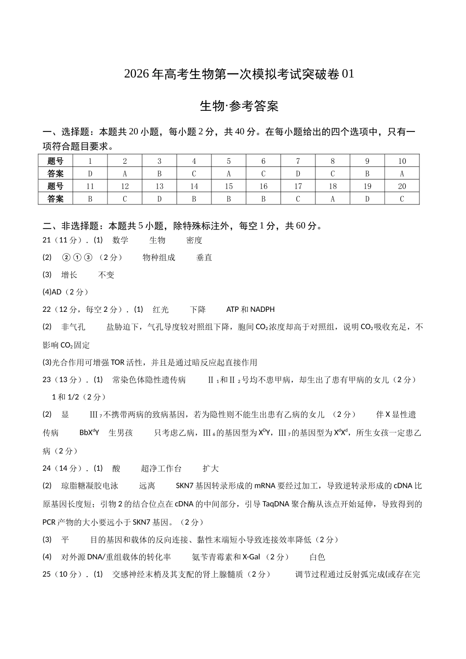 生物一模突破卷01(浙江专用)(参考答案).docx_第1页