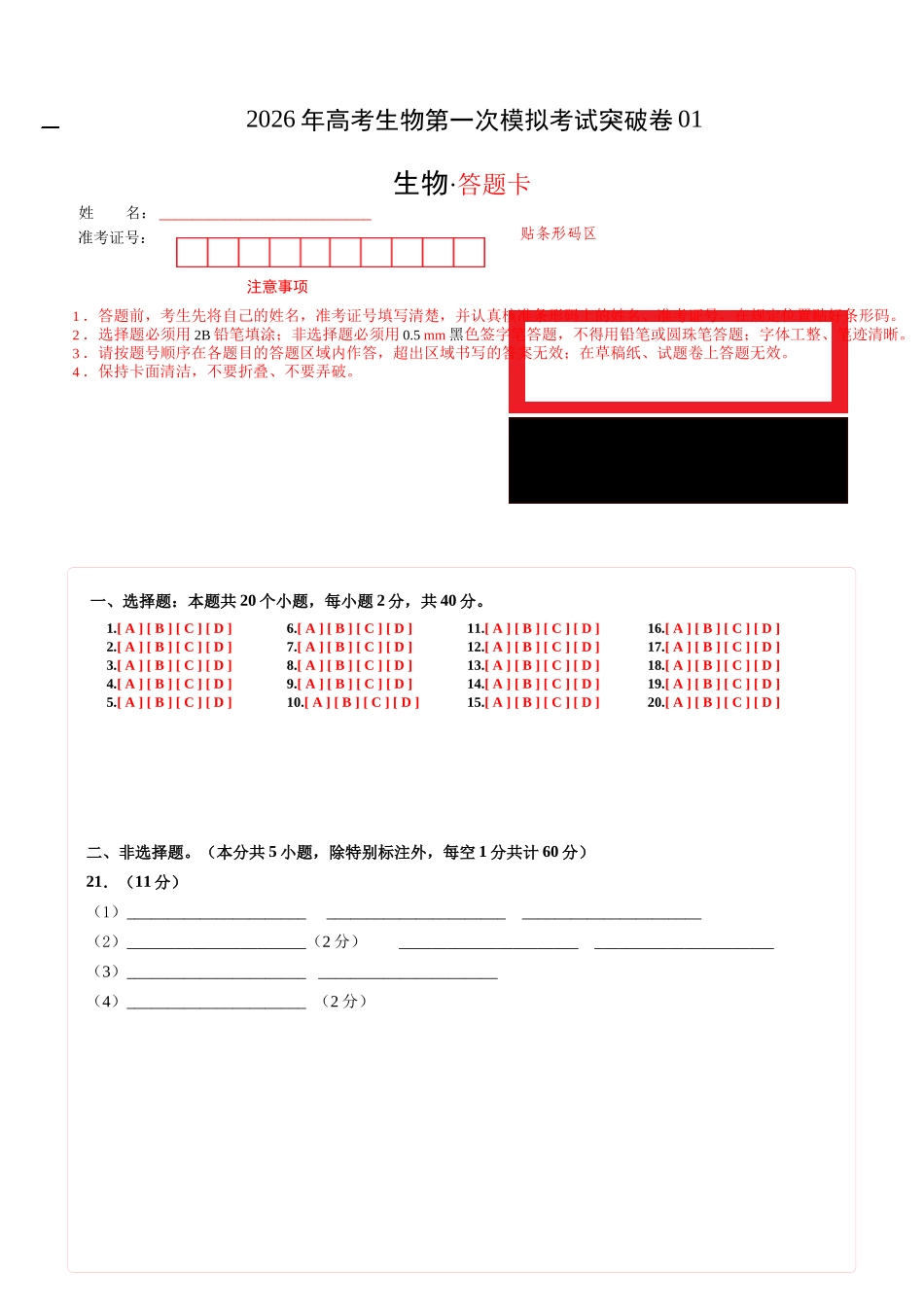 生物一模突破卷01(浙江专用)(答题卡).docx_第1页