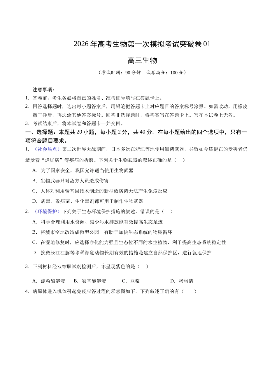 生物一模突破卷01(浙江专用)(考试版).docx_第1页