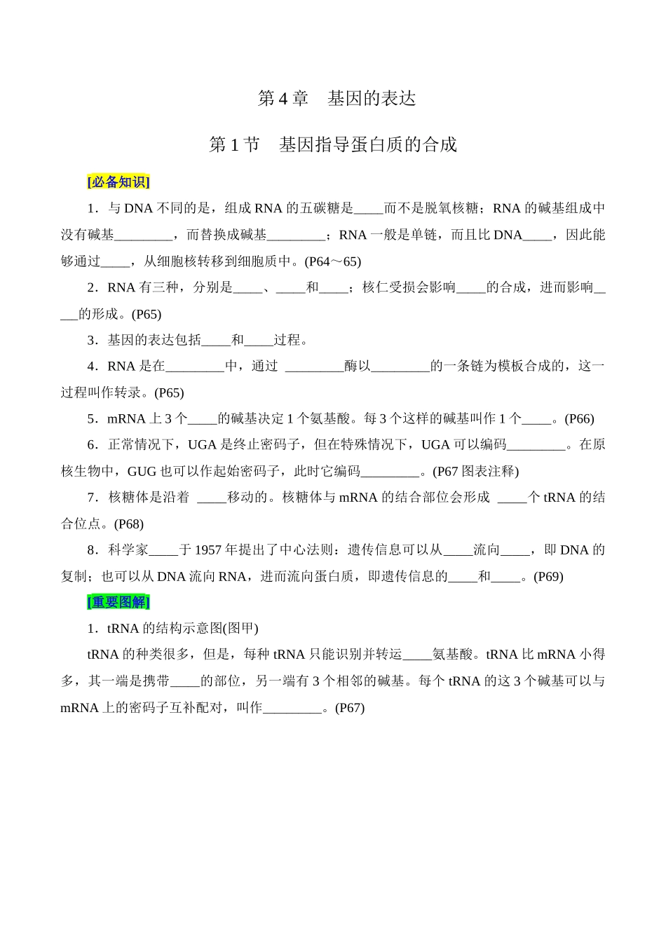 第4章 基因的表达(填空版)-3页.docx_第1页