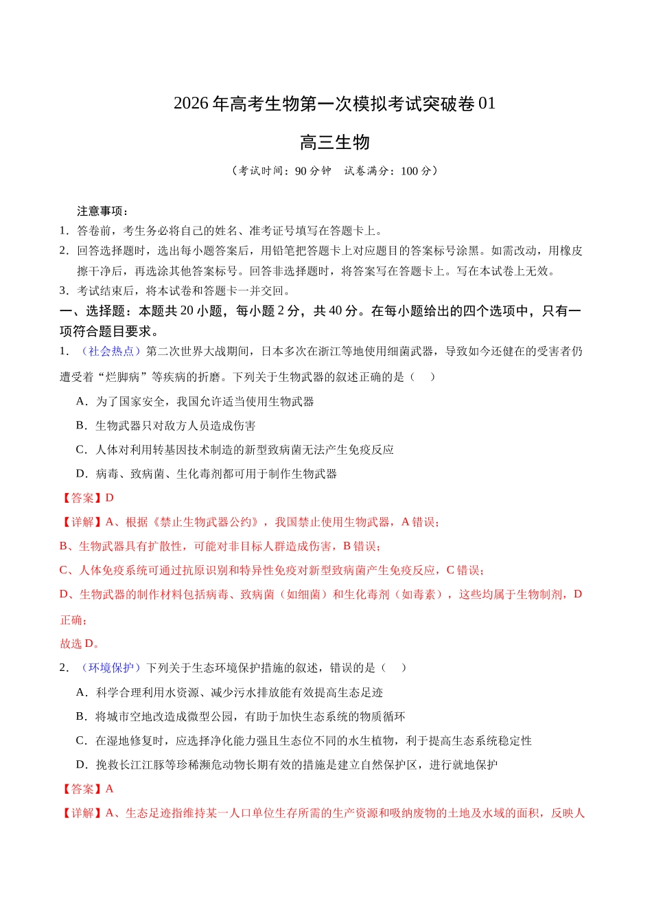 生物一模突破卷01(浙江专用)(全解全析).docx_第1页