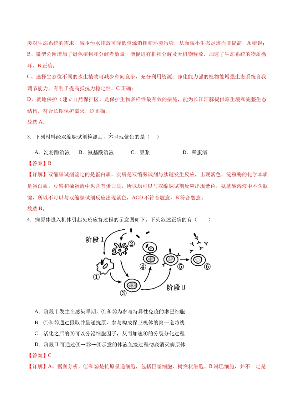 生物一模突破卷01(浙江专用)(全解全析).docx_第2页
