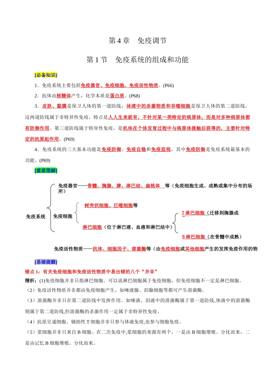 第4章 免疫调节(背诵版)-8页.docx_第1页