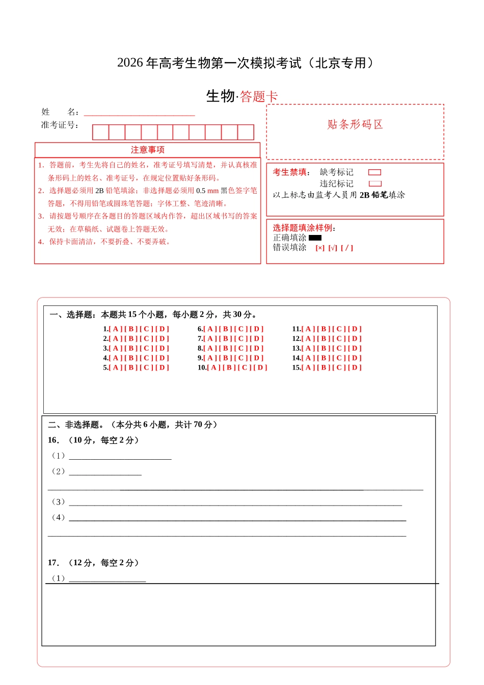 生物一模突破卷02(北京专用)(答题卡).docx_第1页