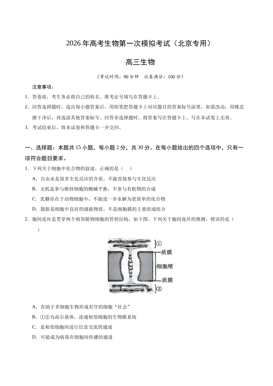 生物一模突破卷02(北京专用)(考试版).docx_第1页
