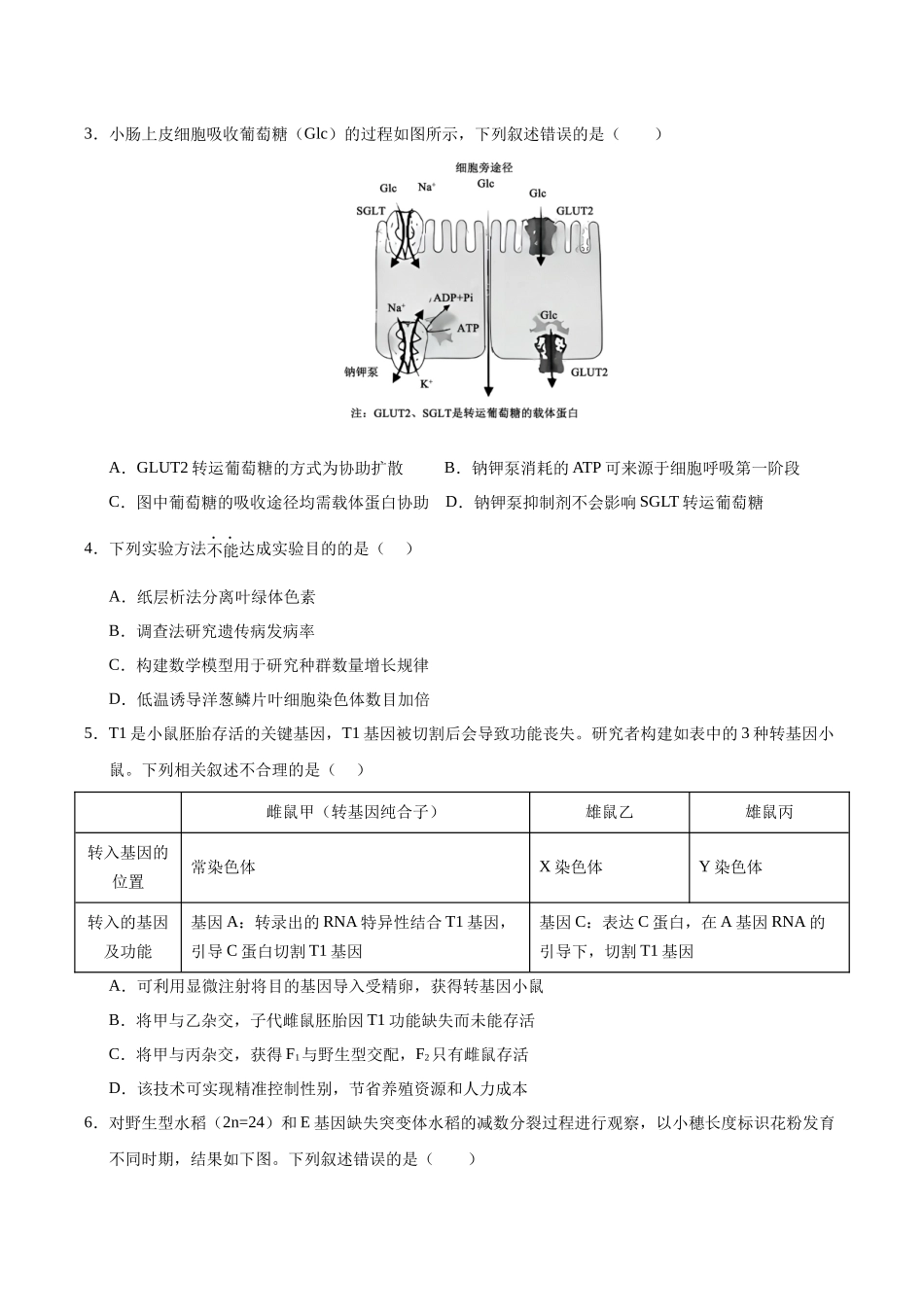 生物一模突破卷02(北京专用)(考试版).docx_第2页