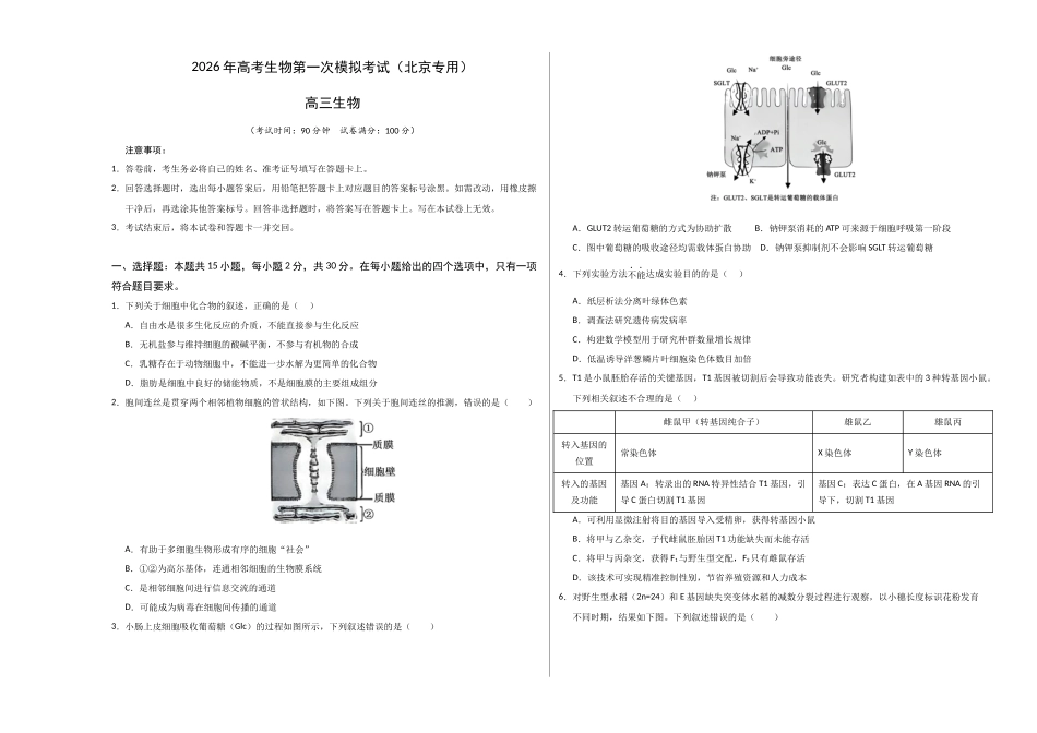 生物一模突破卷02（北京专用）（考试版A3）.docx_第1页