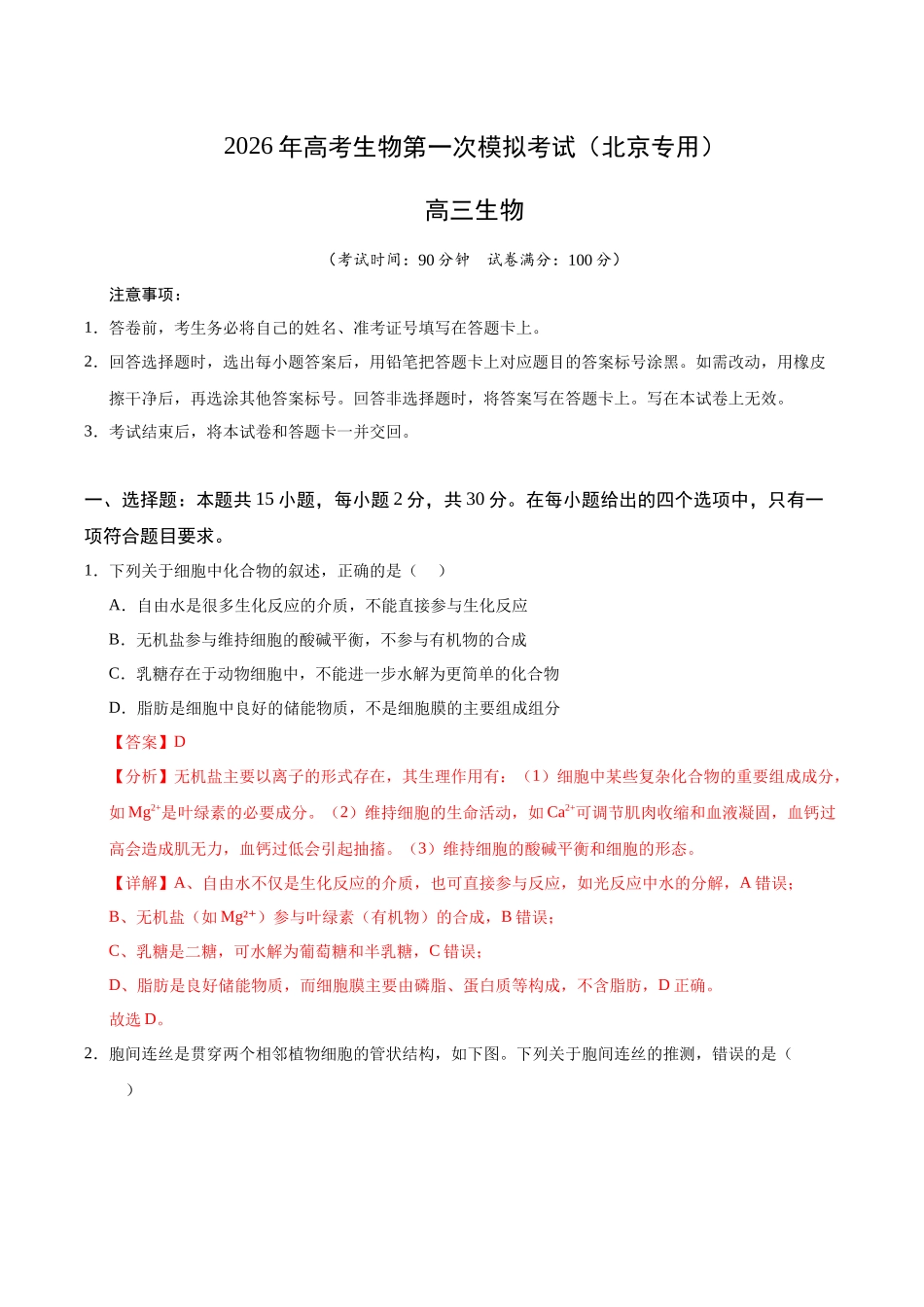 生物一模突破卷02（北京专用）（全解全析）.docx_第1页
