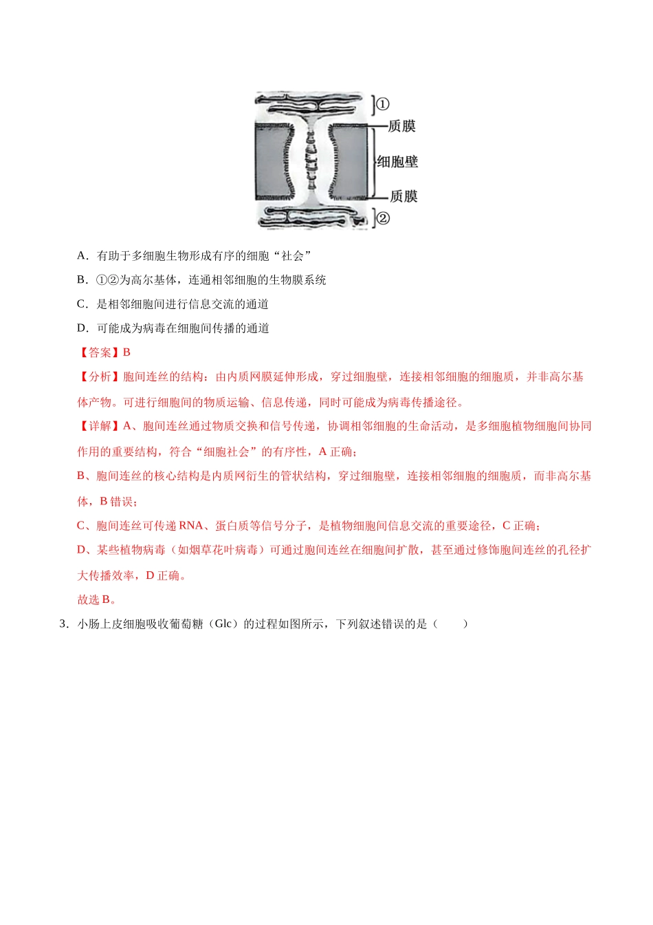 生物一模突破卷02（北京专用）（全解全析）.docx_第2页
