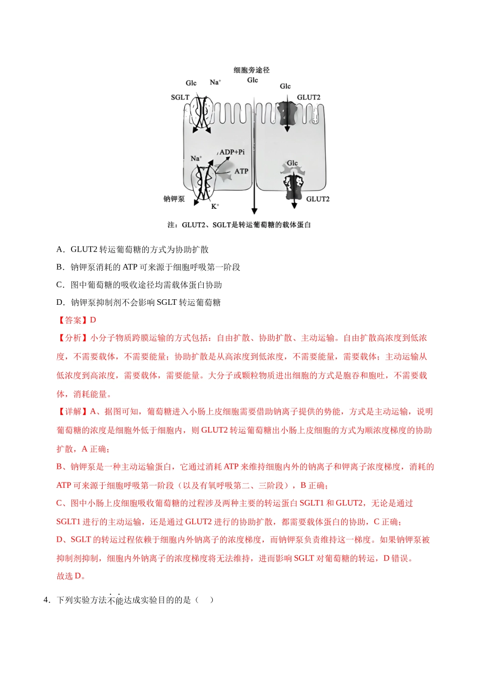 生物一模突破卷02（北京专用）（全解全析）.docx_第3页