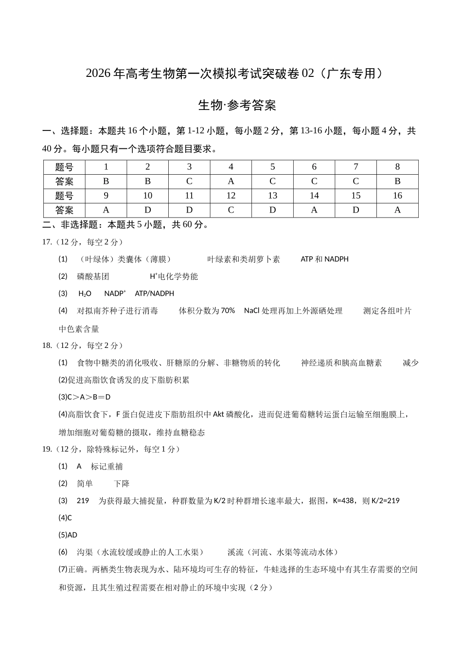 生物一模突破卷02(广东专用)(参考答案).docx_第1页