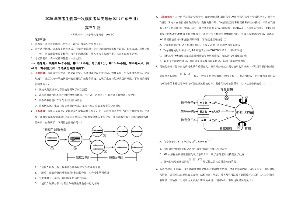 生物一模突破卷02(广东专用)(考试版A3).docx_第1页
