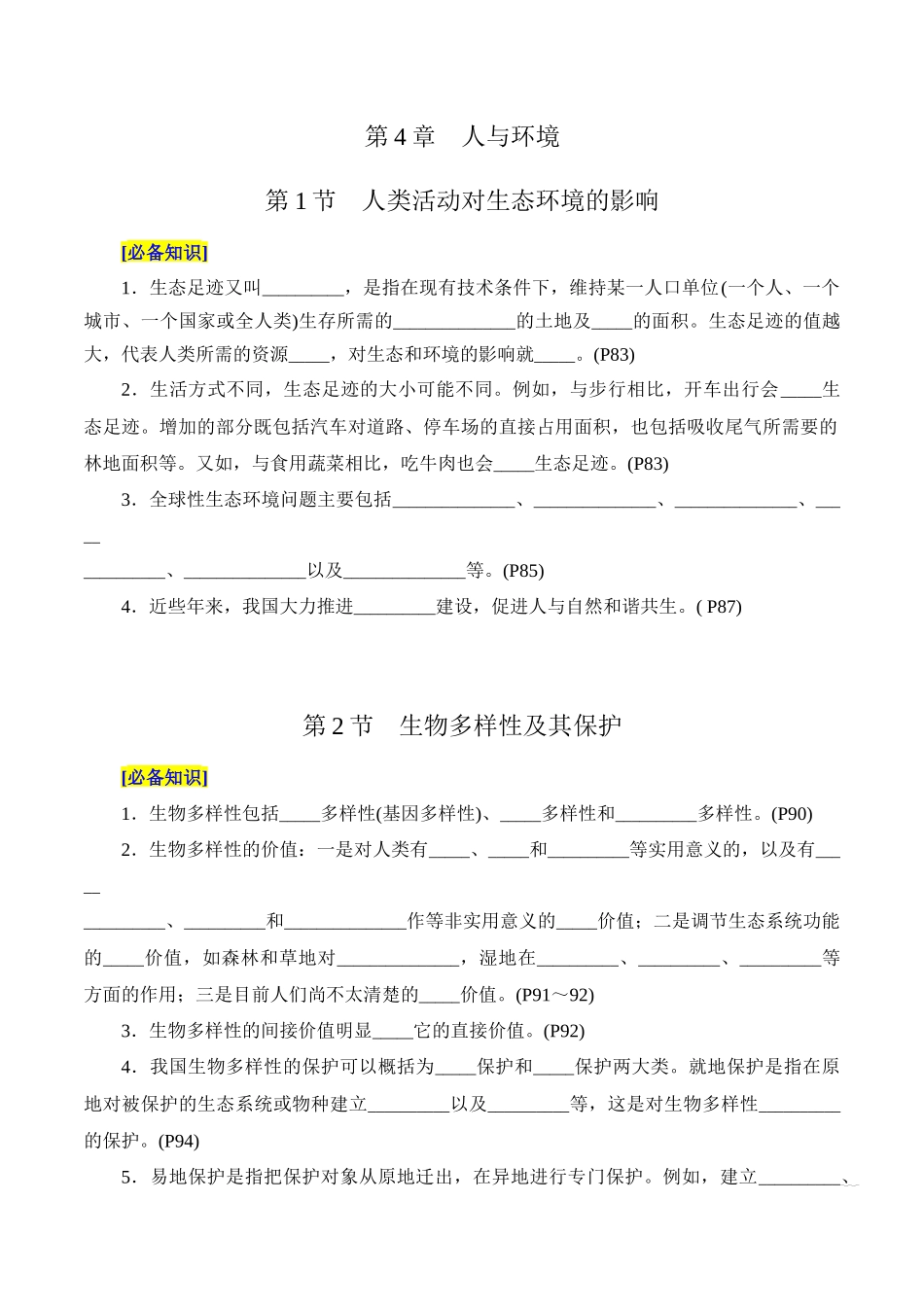 第4章 人与环境（填空版）-3页.docx_第1页