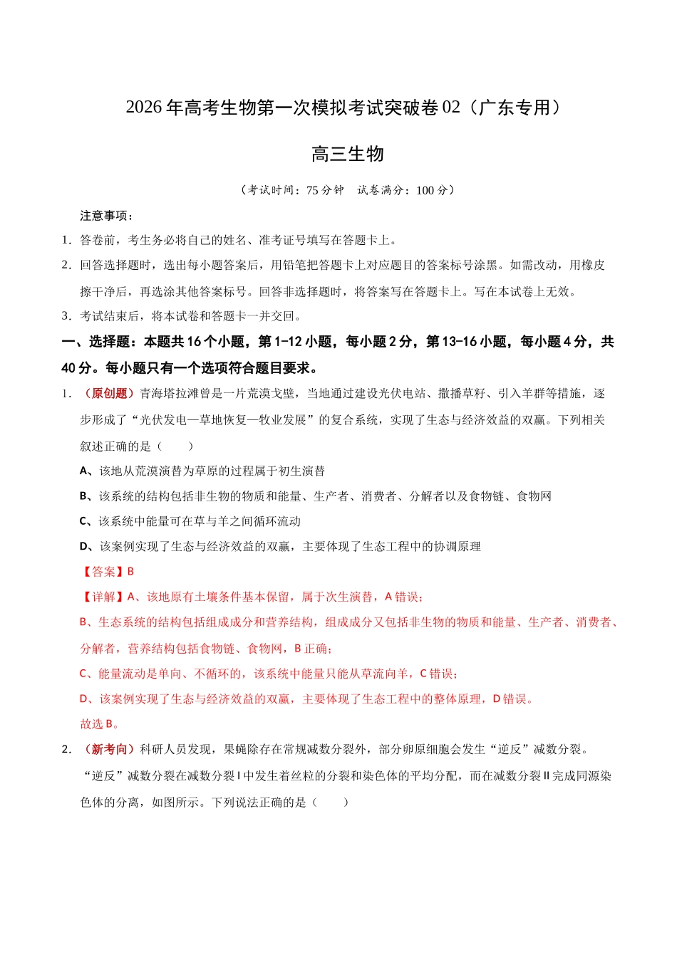生物一模突破卷02（广东专用）（全解全析）.docx_第1页