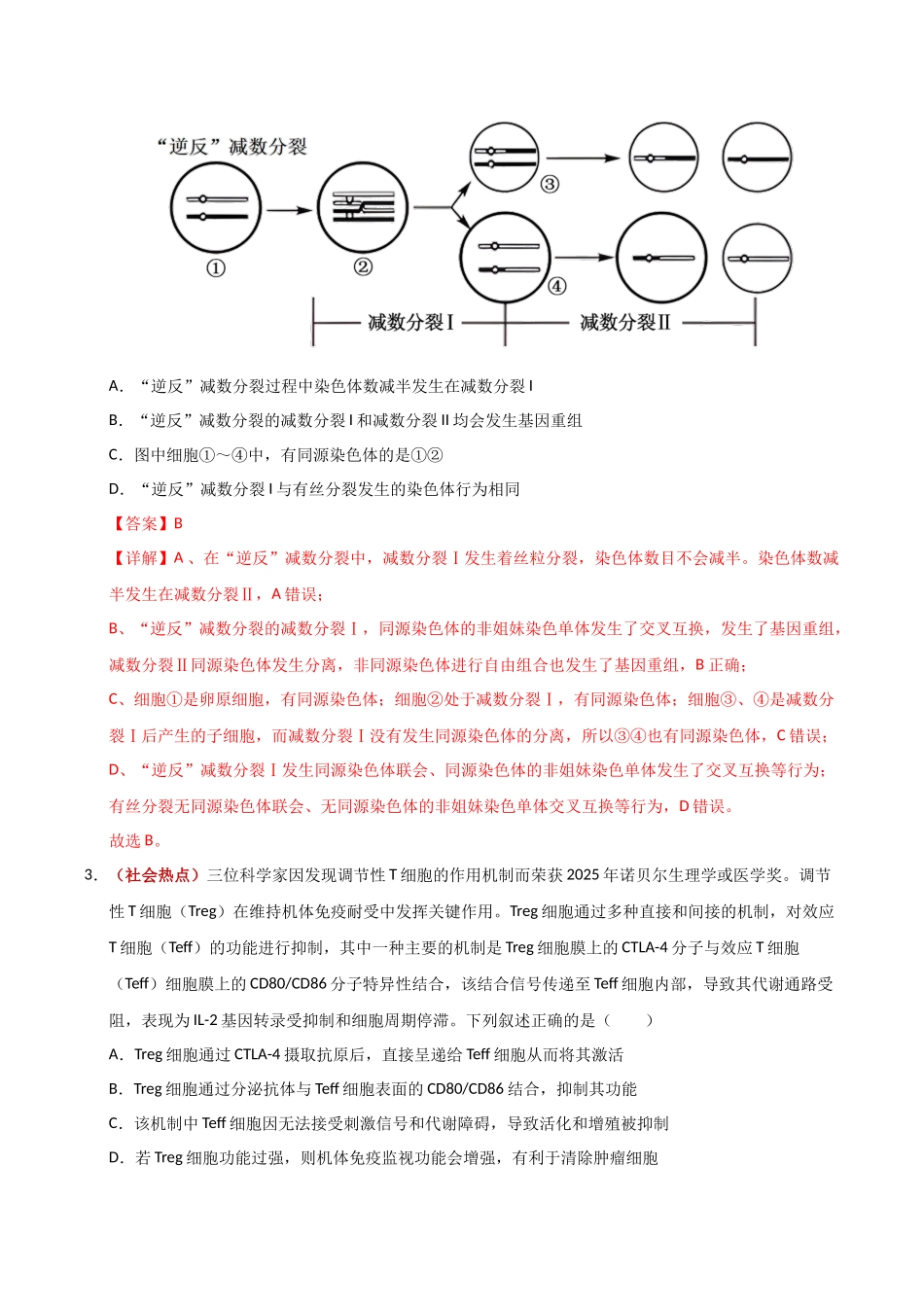 生物一模突破卷02（广东专用）（全解全析）.docx_第2页