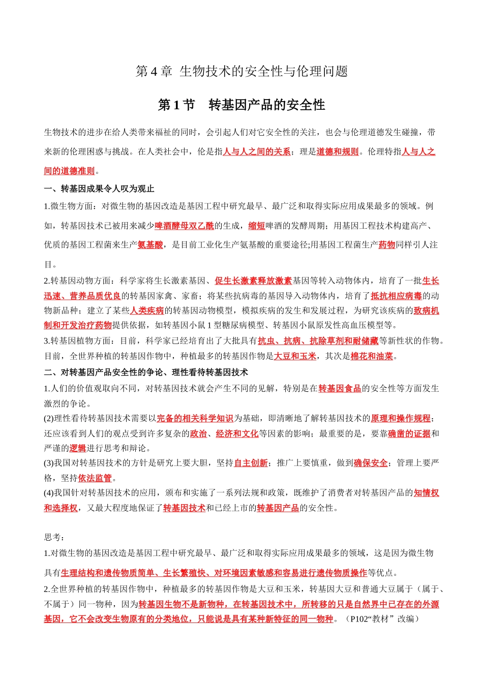第4章 生物技术的安全性与伦理问题(答案版).docx_第1页