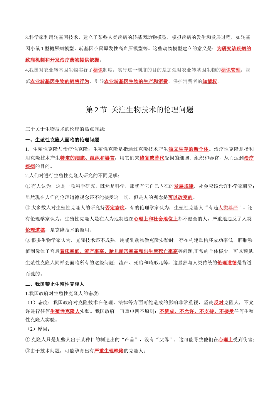 第4章 生物技术的安全性与伦理问题(答案版).docx_第2页