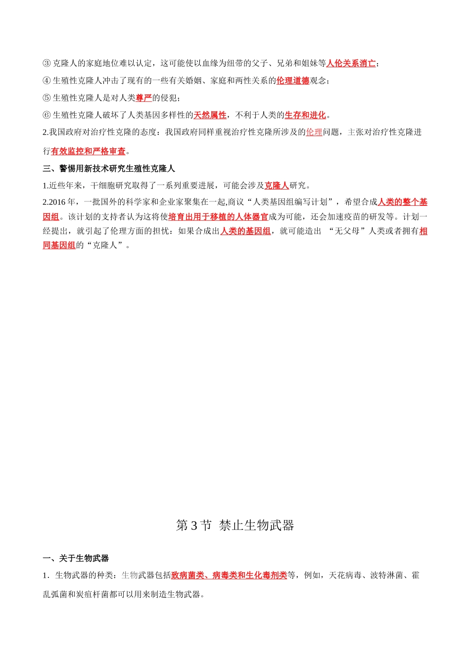 第4章 生物技术的安全性与伦理问题(答案版).docx_第3页