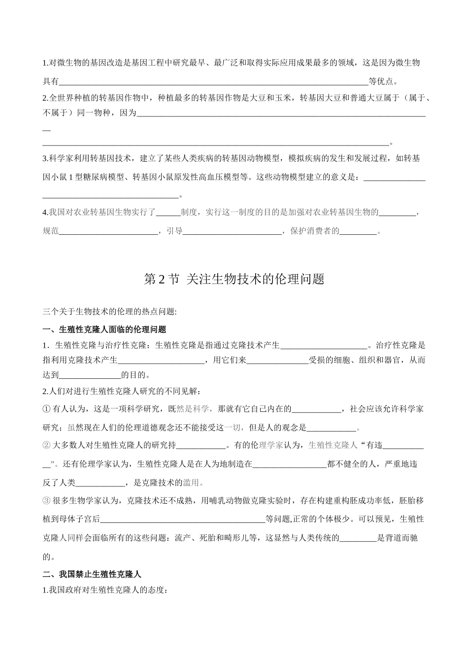 第4章 生物技术的安全性与伦理问题(填空版).docx_第2页