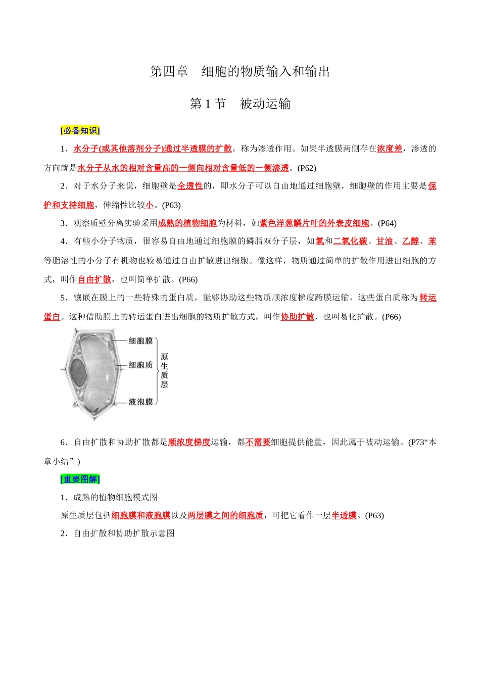 第4章 细胞的物质输入和输出(背诵版).docx_第1页
