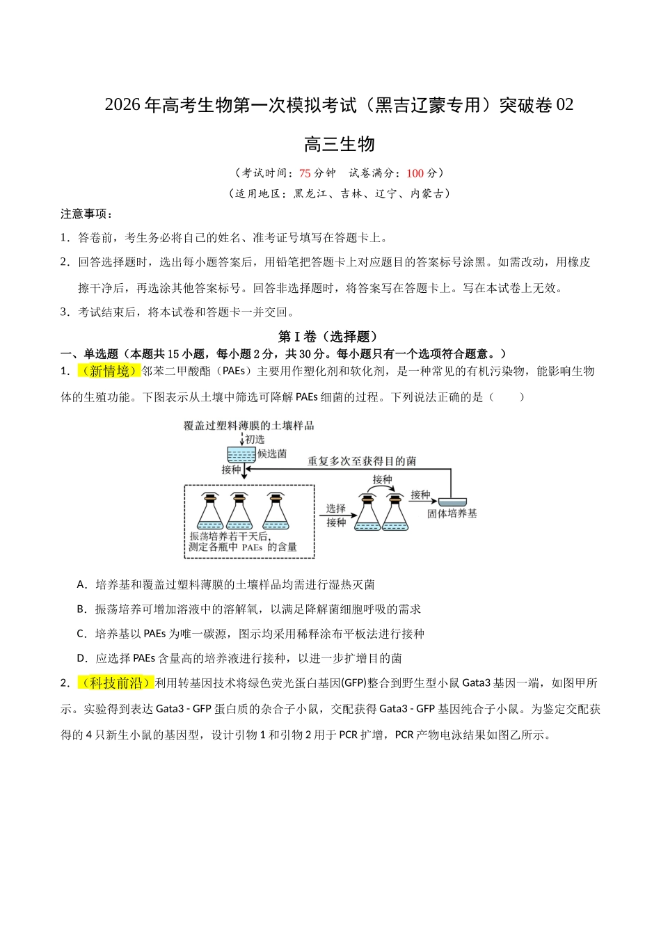 生物一模突破卷02(黑吉辽蒙专用)(考试版).docx_第1页